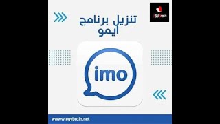 تنزيل برنامج ايمو Imo 2022 مكالمات فيديو مجانية برابط مباشر