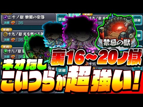 再 裏禁忌 新しい禁忌はコイツらが超強い ネオなし 同キャラ編成なしで裏禁忌16の獄 の獄オススメキャラ達 禁忌の獄 モンスト Voiceroid へっぽこストライカー Youtube