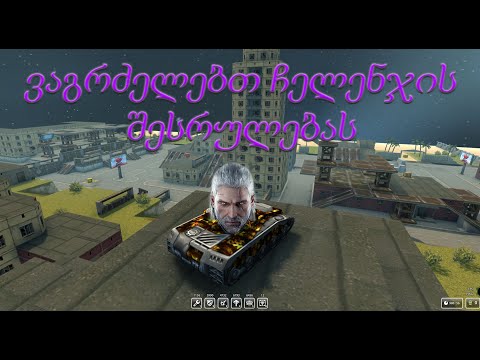 Tanki Online - ვისვენებთ ვიტჩერისგან - ვაგრძელებთ ჩელენჯის შესრულებას#5