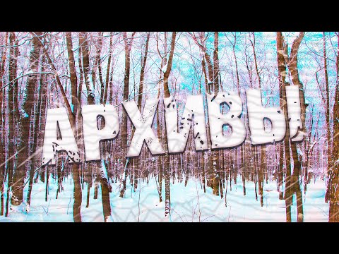 Страшные истории на ночь-Архивы