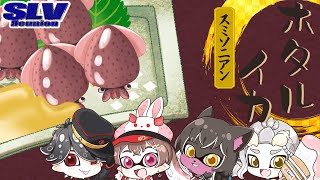 【Splatoon3】大会だー！ホタルイカスミソニアン！！#SLVCUP【 #スナックヱクシィ 】