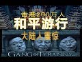 大陆人震惊了！香港超过200万人和平示威！