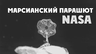 Марсианский сверхзвуковой парашют: тесты NASA (Mars 2020)