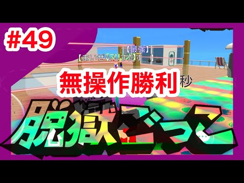 【脱獄ごっこ】無操作で完封しました