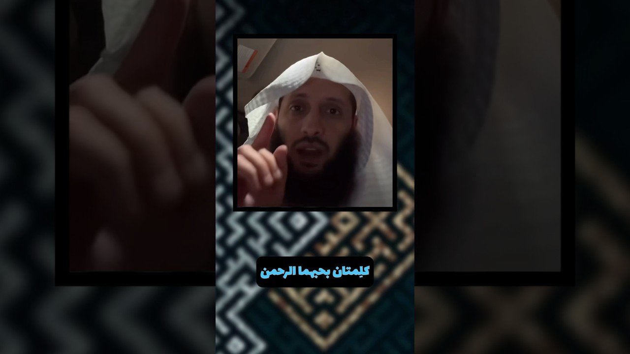 كلِمتان يحبهما الرحمن