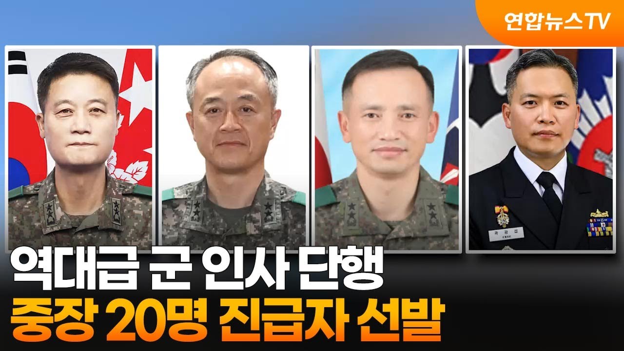 역대급 군 인사 단행…중장 20명 진급자 선발 / 연합뉴스TV (YonhapnewsTV) - YouTube