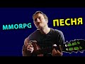 Помнишь, как в MMORPG мы играли?