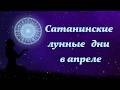Неблагоприятные сатанинские дни в апреле 2026 года