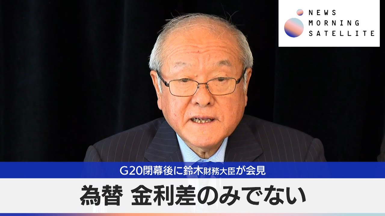 G20閉幕後に鈴木財務大臣が会見 為替 金利差のみでない【モーサテ