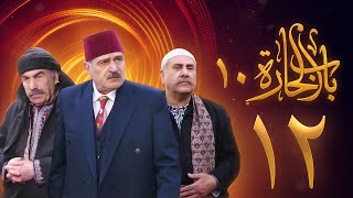 مسلسل باب الحارة 10 الحلقة 12 - علي كريم - يامن حجلي