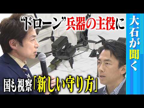 【大石が聞く】”攻撃可能”ドローンを小泉防衛大臣が視察！／３Dプリンター製で「時速300キロ」次世代迎撃ドローン／「誰かがやらないと大変なことに」今後日本での位置づけはどうなる？ - NextTV ネクストテレビ