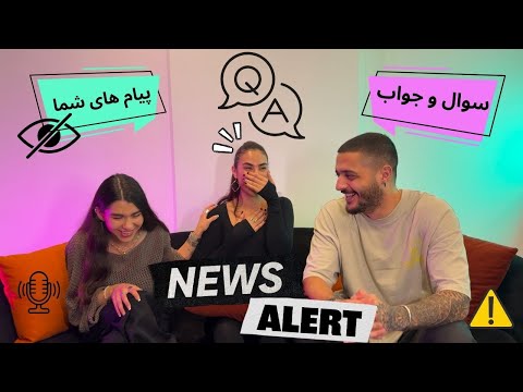 جواب سوال هاتون رو با صبا دادیم    