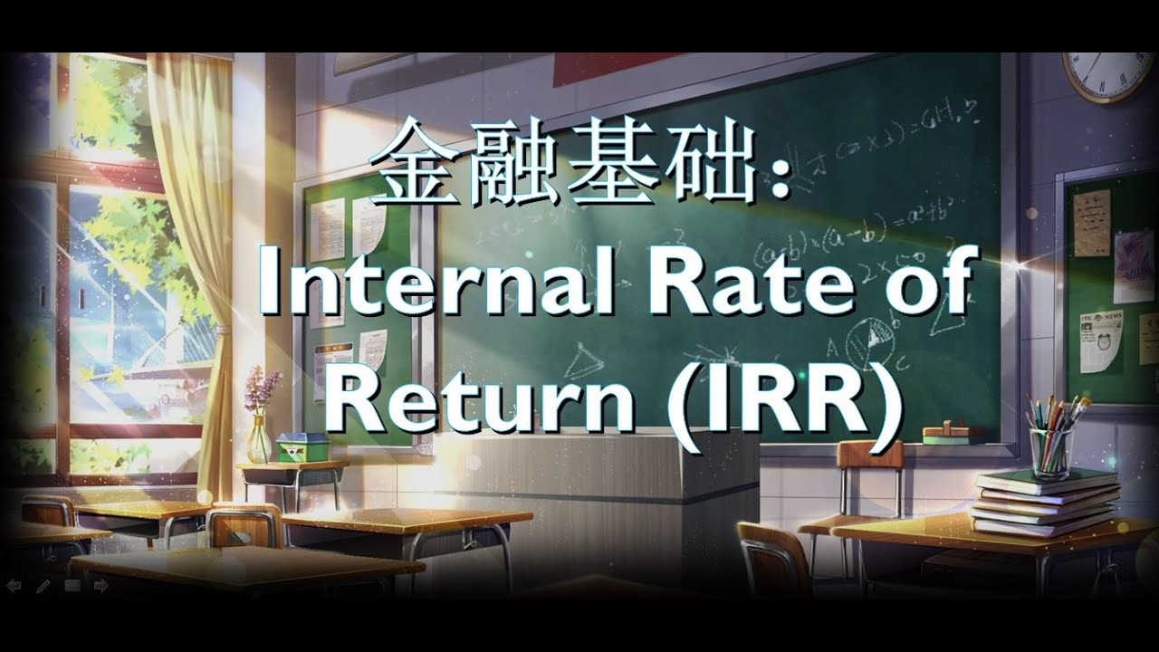 【金融学基础】内部收益率 ( Internal Rate of Return / IRR )