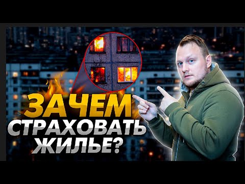 Страхование жилья | КАК? | ЗАЧЕМ? | И что нужно знать о страховании?