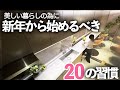 【2026年】美しい暮らしは新年から始まる…!今からやるべき習慣20選|キッチン・掃除・モノ選び