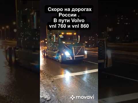 Скоро на дорогах России . В пути Volvo vnl 760 и vnl 860 #volvovnl #truck  #trucks #usatrucks