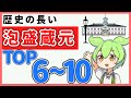 【泡盛蔵元ＴＯＰ６～１０】現在も泡盛造りをしている歴史の長い蔵元！