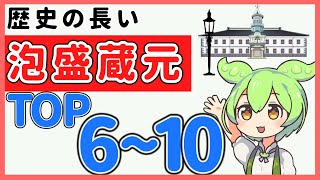 【泡盛蔵元ＴＯＰ６～１０】現在も泡盛造りをしている歴史の長い蔵元！