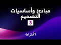 مبادئ وأساسيات التصميم - المحاذاة