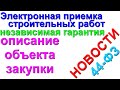 Электронная приемка строительных работ, независимая гарантия, описание объекта закупки