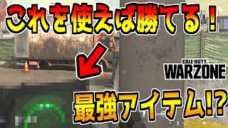 【COD:WARZONE】敵の位置を知れるアイテム「心拍センサー」が優秀過ぎる【ウォーゾーン】