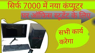 मात्र 7000₹ में अपने घर पर बनाये CPU| sabse sasta computer| which pc buy in 2023