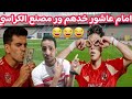 انا بضيع يا وديع..امام عاشور خدهم ور مصنع الكراسي💥ورد صادم من الاهلي..وفرحه زملكاويه..عيله صالح