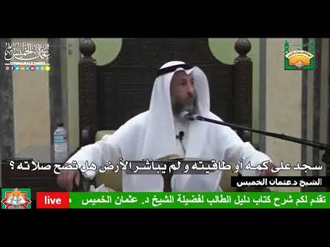 699- سجد على كمه أو طاقيته و لم يباشر الأرض هل تصح صلاته ؟ - عثمان الخميس