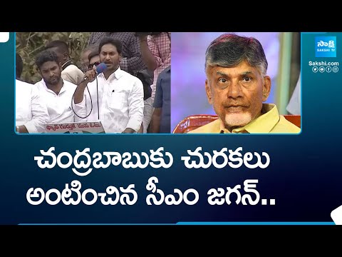 CM Jagan Slams On Chandrababu | Pawan Kalyan | AP Elections 2024 | TDP Vs YSRCP | @SakshiTV - SAKSHITV