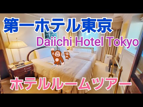 1分間のホテルルームツアー　第一ホテル東京【Vlog　DaiichiHotelTokyo　HotelRoomtour】