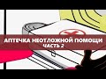 Аптечка неотложной помощи (Часть вторая) - Доктор Комаровский