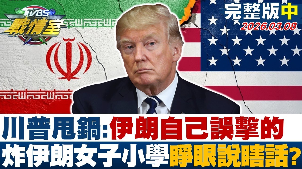 【完整版中集】川普甩鍋:伊朗自己誤擊的 炸伊朗女子小學睜眼說瞎話？20260308｜#沈富雄 #吳崢 #陳世軒 #王鴻薇 #牛煦庭 #游淑慧