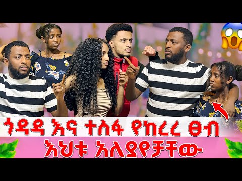 ጎዳዳ እና ተስፋ ተለያዩ እስከመጨረሻው 😂🤣🤣