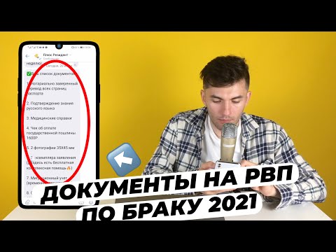 СПИСОК ДОКУМЕНТОВ НА РВП ПО БРАКУ 2021