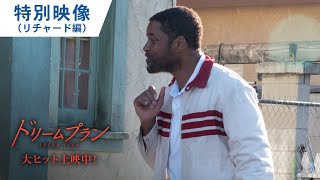 映画『ドリームプラン』特別映像（リチャード編） 2月23日（水・祝）公開