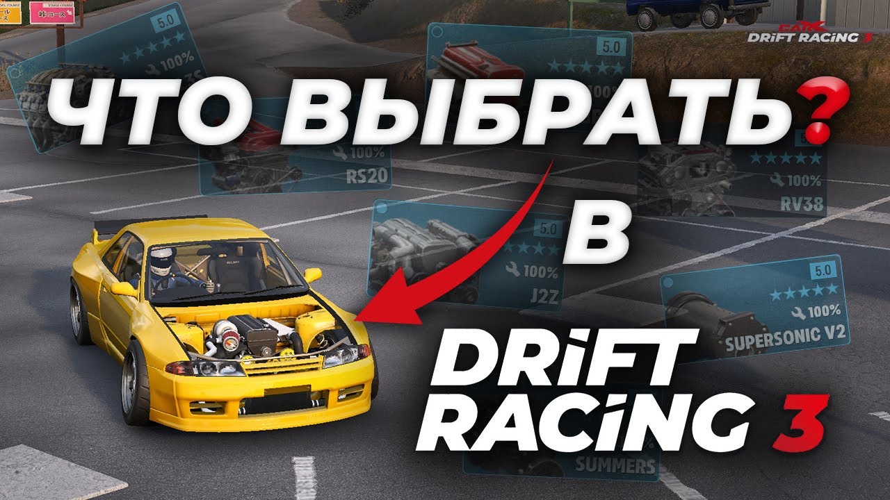 ВСЕ О ВЫБОРЕ МАШИНЫ И ДЕТАЛЕЙ В CARX DRIFT RACING 3! #carx #carxdriftracing3