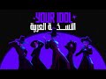 أغنية ساجا بويز إيدول النسخة العربية Saja Boys YOUR IDOL ARABIC VERISON 