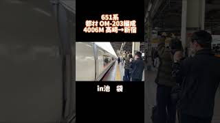 いまは亡き651系 スワローあかぎ6号 池袋駅発車シーン #651系 #スワローあかぎ