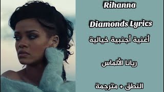 تعلم اللغة الانكليزية مع الاغاني الأجنبية مترجمة 🎧ريانا ألالماس مترجمة+النطق Rihanna Diamonds Lyrics