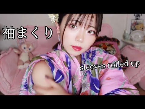 【ASMR】浴衣で袖まくり、肌を擦る音👘　音フェチ/囁き/yukata/ sleeves rolled up