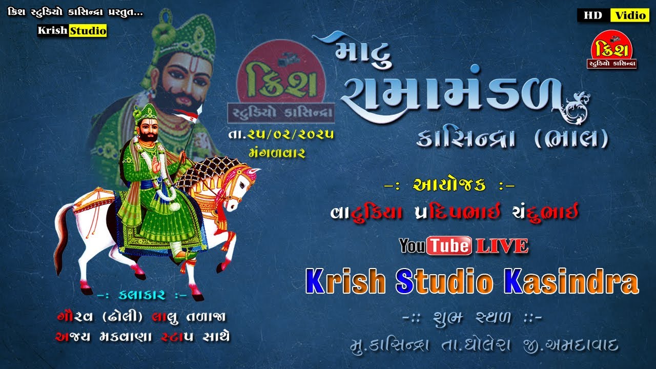 👉  મોટું રામામંડળ કાસીન્દ્રા   તારીખ  25 2 2025   મંગળવાર