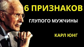 6 НЕОЧЕВИДНЫХ признаков ГЛУПОГО мужчины | Карл Юнг