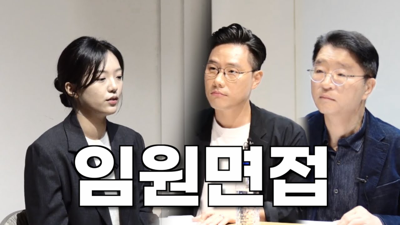 임원면접관은 지원자를 어떻게 바라볼까?