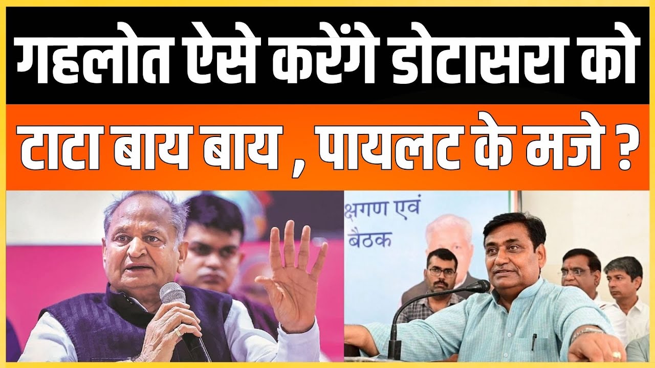Gehlot ऐसे करेंगे dotasara को टाटा बाय बाय , pilot के मजे ? | latest news