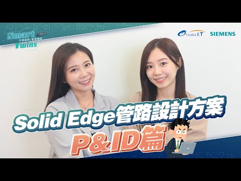 【Smart Twins】Solid Edge 高效管路設計方案-P&ID篇 EP-15 | 大塚資訊 x SIEMENS