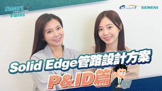 【Smart Twins】Solid Edge 高效管路設計方案-P&ID篇 EP-15 | 大塚資訊 x SIEMENS