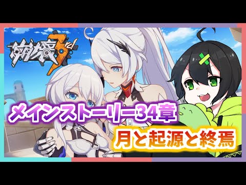 【崩壊3rd】ストーリー34章やっていく！【Honkai Impact 3rd】