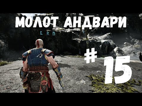Прохождение God of war 2018 - Часть 15 Молот Андвари