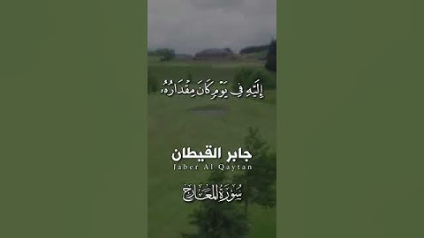 سأل سائل بعذاب واقع  - جابر القيطان - تلاوة خاشعة