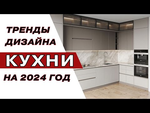 Тенденции Дизайна Кухни на 2024 год